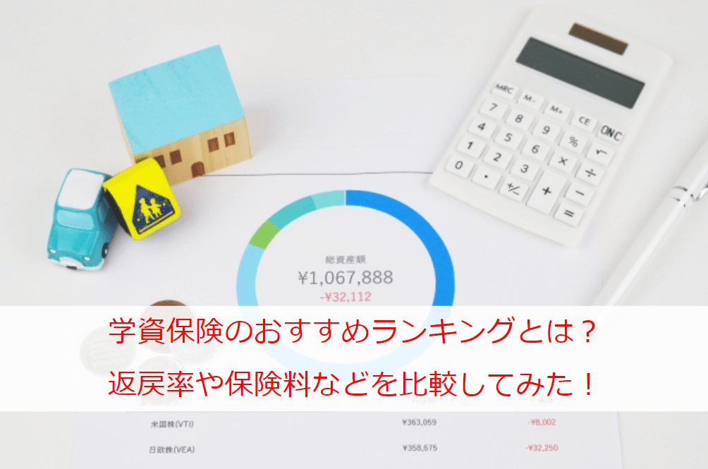 学資保険のおすすめランキングとは？返戻率や保険料などを比較してみた！