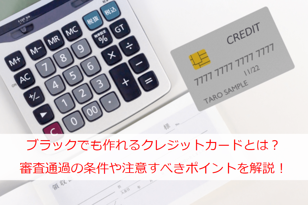 ブラックでも作れるクレジットカードとは？審査通過の条件や注意すべきポイントを解説！