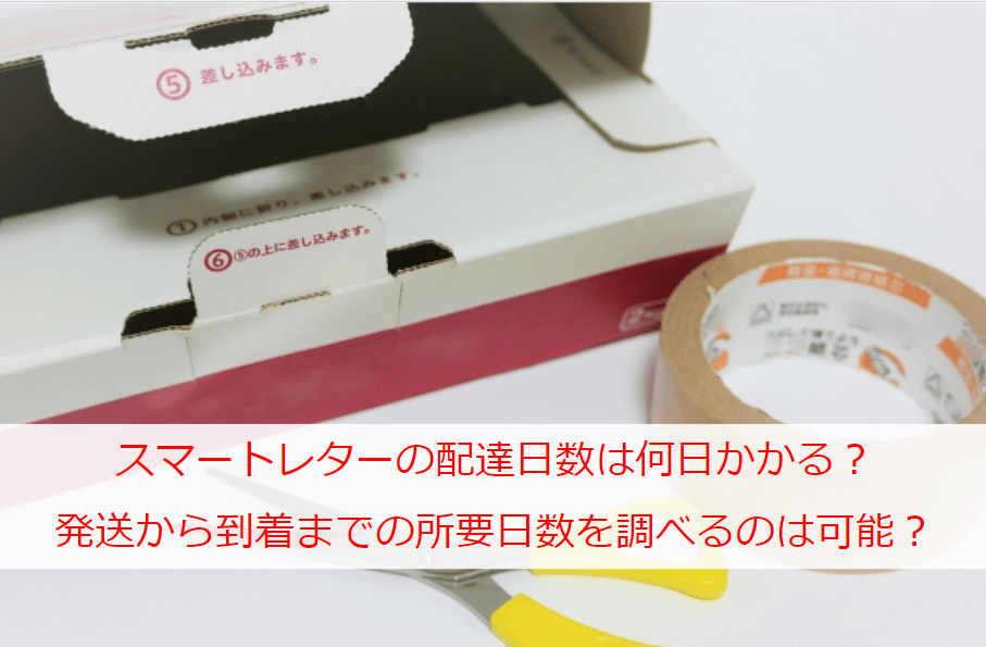 スマートレターの配達日数は何日かかる？発送から到着までの所要日数を調べるのは可能？