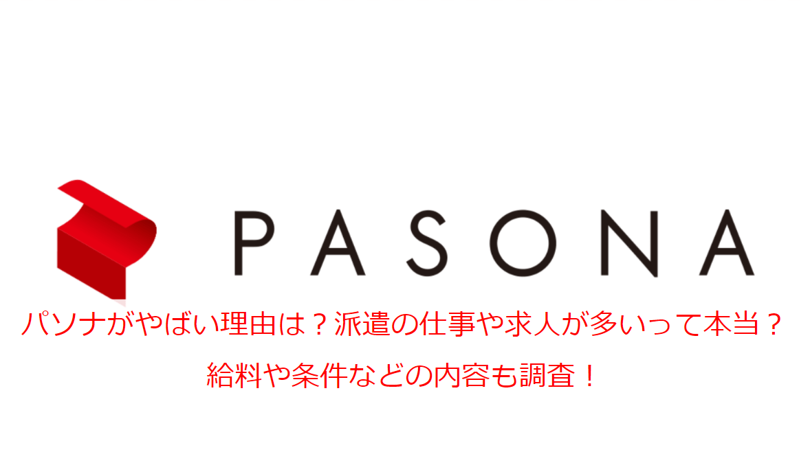 パソナがやばい理由は？派遣の仕事や求人が多いって本当？給料や条件などの内容も調査！