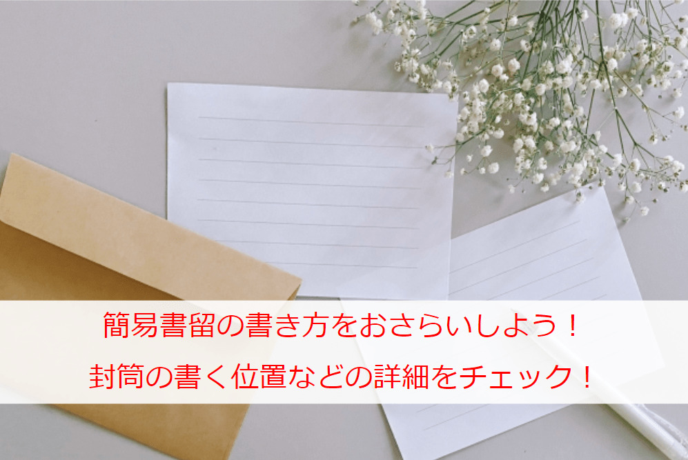 簡易書留の書き方をおさらいしよう！封筒の書く位置や表書きかどうかなどの詳細をチェック！