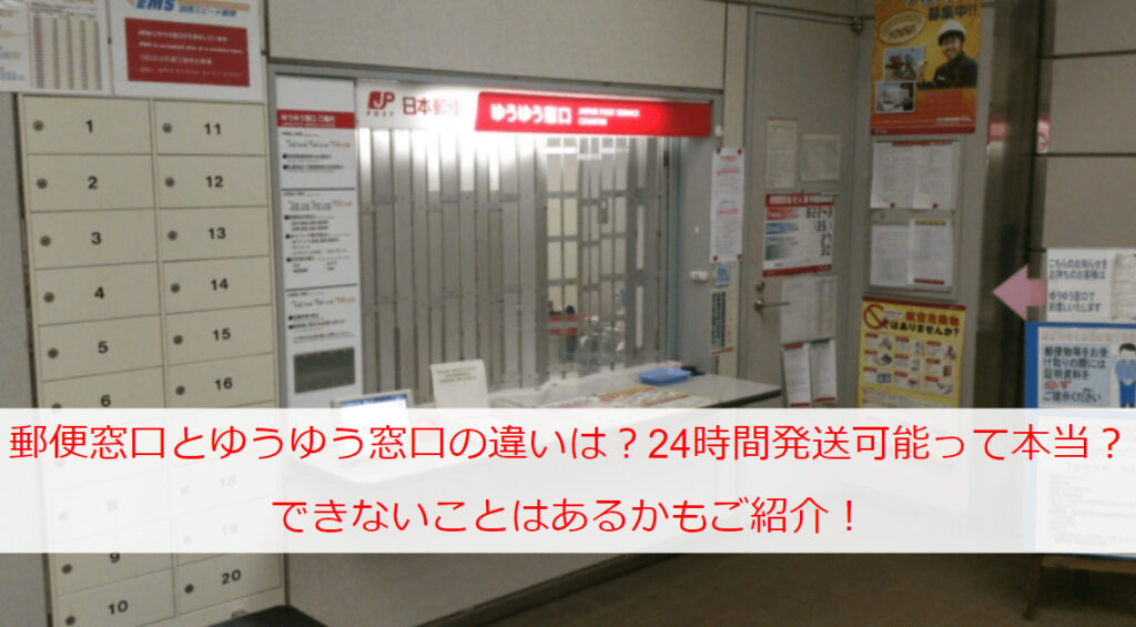 郵便窓口とゆうゆう窓口の違いは何？24時間発送可能って本当？できないことはあるかもご紹介！