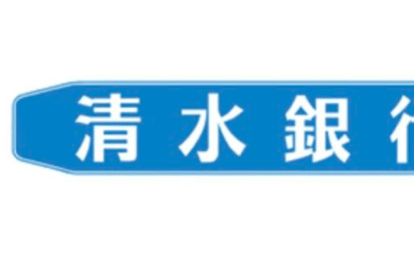 清水銀行の2022年お盆休みの窓口営業時間・営業日・ATM手数料紹介-min