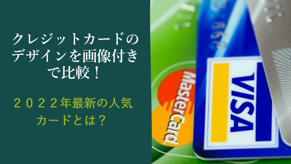 クレジットカードのおすすめデザインを画像付きで比較!2023年最新の人気カードまとめ!