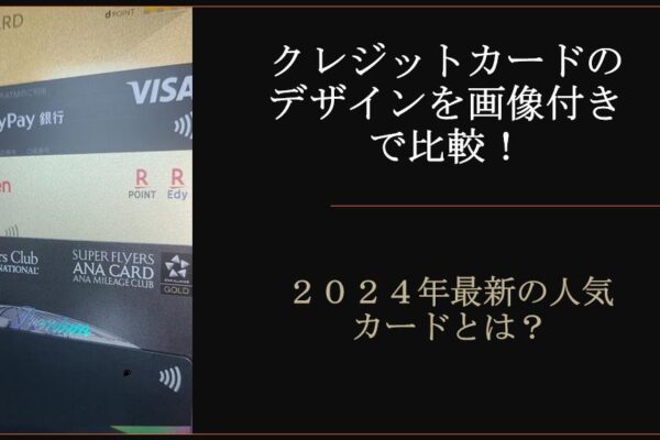 クレジットカードのおすすめデザインを画像付きで比較！2024年最新の人気カードまとめ！